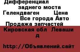 Дифференциал  A4603502523 заднего моста Гелендваген 500 › Цена ­ 65 000 - Все города Авто » Продажа запчастей   . Кировская обл.,Леваши д.